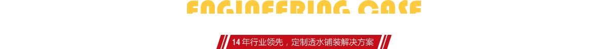 你想了解燒結(jié)磚、陶土磚的相關(guān)工程案例嗎？